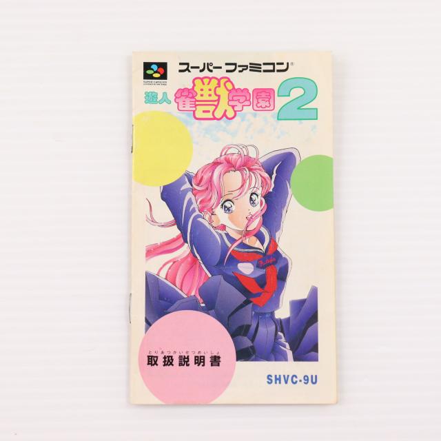 中古即納】[SFC] 遊人 雀獣学園2 バリエ(19941118)の通販はau PAY