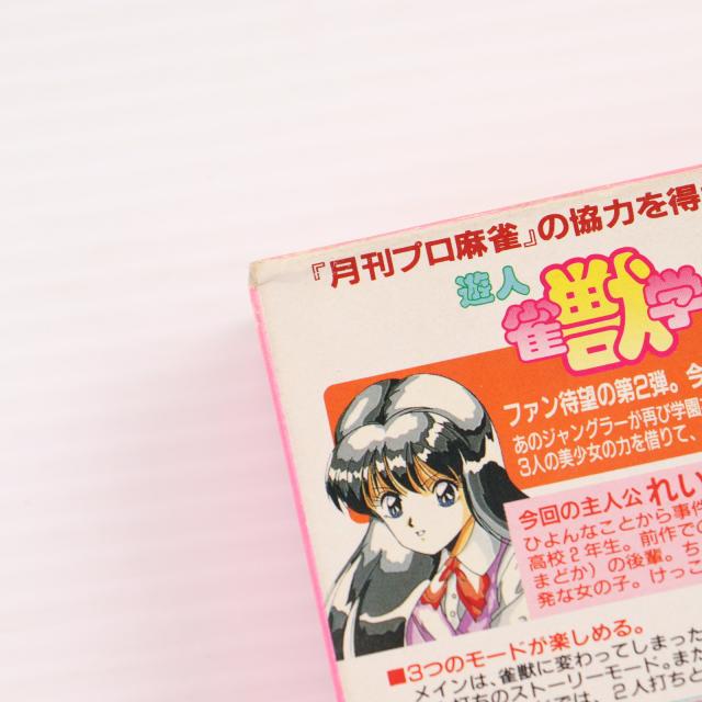 昭和レトロ 遊人 雀獣学園 ゲーム 販促ポスター SFC