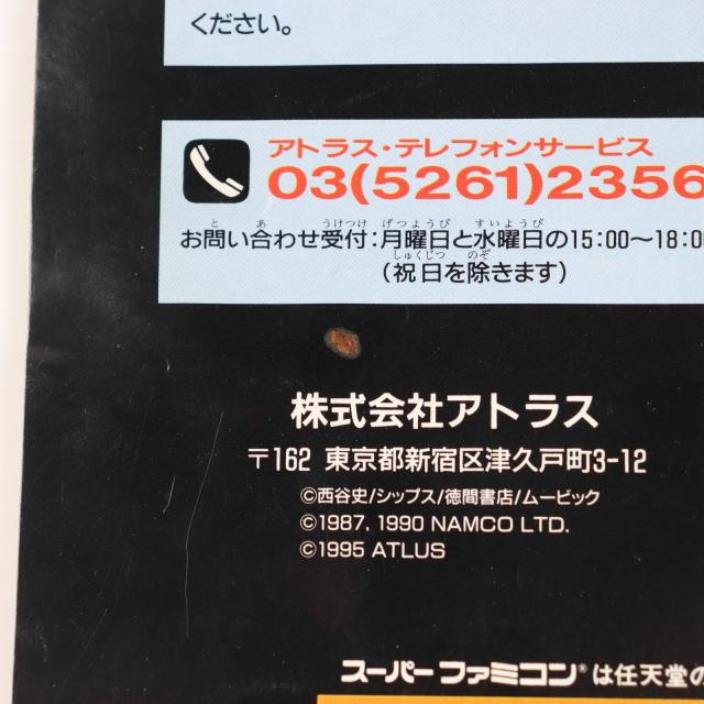 【中古即納】[SFC] 旧約・女神転生 アトラス(19950331)_7