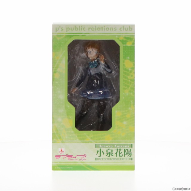 中古即納】[FIG]小泉花陽(こいずみはなよ) ラブライブ! 1/8 完成品 フィギュア  FREEing(フリーイング)(20161007)の通販はau PAY マーケット - メディアワールド販売＆買取SHOP | au PAY  マーケット－通販サイト