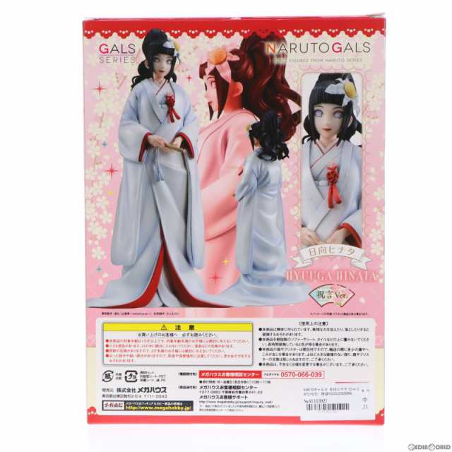 中古即納】[FIG]NARUTOギャルズ 日向ヒナタ(ひゅうがひなた) 祝言Ver 