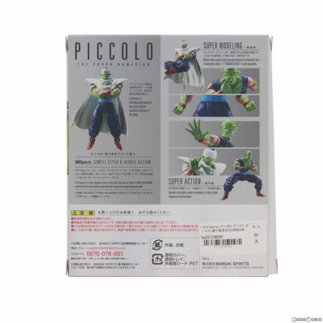 中古即納】[FIG]S.H.Figuarts(フィギュアーツ) ピッコロ-誇り高き