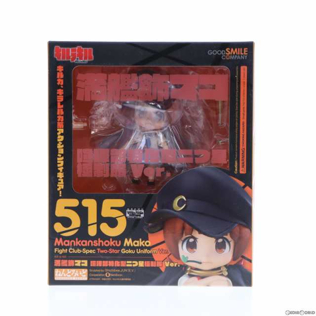 中古即納】[FIG](再販)ねんどろいど 515 満艦飾マコ(まんかんしょくま