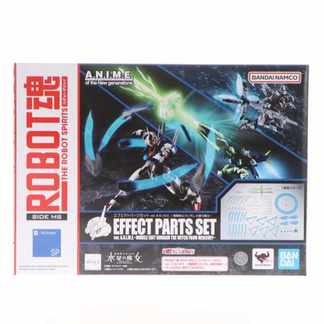 【中古即納】[FIG] 魂ウェブ商店限定 ROBOT魂(SIDE MS) エフェクトパーツセット ver. A.N.I.M.E. 〜機動戦士ガンダム 水星の魔女〜 フィギュア用アクセサリ バンダイスピリッツ(20240718)の通販は