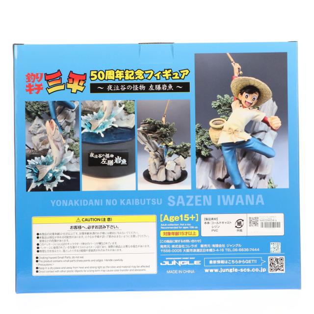 中古即納】[FIG] 釣りキチ三平 50周年記念 スタチュー 完成品