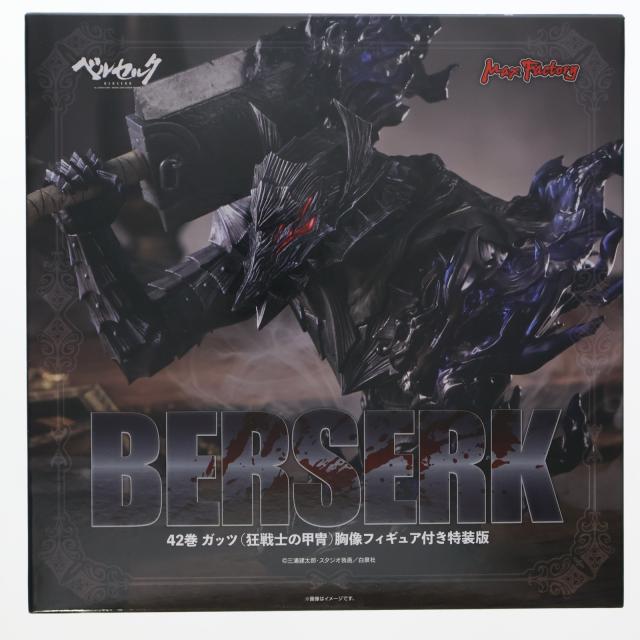 【中古即納】[FIG] (フィギュア単品) ガッツ(狂戦士の甲冑) 胸像フィギュア コミックス ベルセルク 42巻 フィギュア付き特装版 同梱品 完成品 書籍 マックスファクトリー/白泉社(20230929)