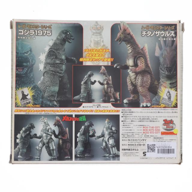 【中古即納】[FIG] ムービーモンスターシリーズ ゴジラ1975 チタノザウルスセット メカゴジラの逆襲 完成品 フィギュア バンダイ(19991231)