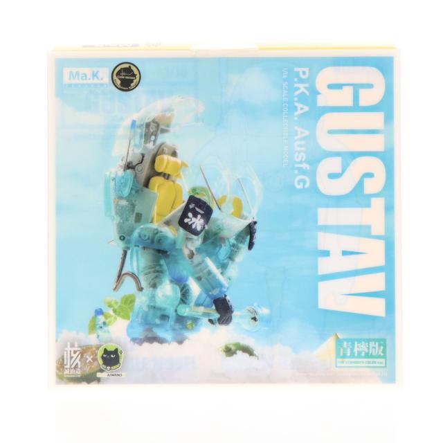 【中古即納】[FIG] イエローサブマリン限定 グスタフ クリアーカラーVer(クリアーブルー) 限定版 Ma.K.(マシーネンクリーガー) 1/16 完成品 可動フィギュア(KM-047) 核誠治造(アニスコル)(20220531)