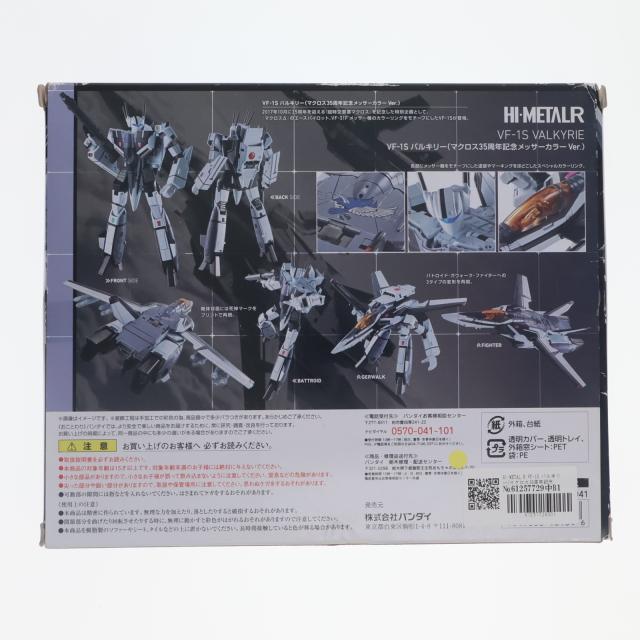 【中古即納】[FIG] HI-METAL R VF-1S バルキリー(マクロス35周年記念メッサーカラーVer.) 超時空要塞マクロス 完成品 可動フィギュア バンダイ(20170930)_1