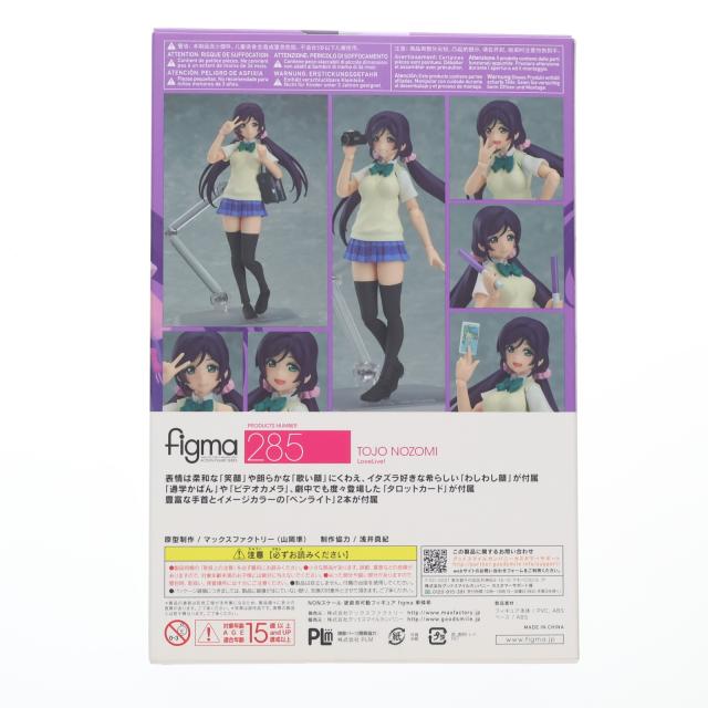 【中古即納】[FIG] figma(フィグマ) 285 東條希(とうじょうのぞみ) ラブライブ! 完成品 可動フィギュア マックスファクトリー(20160827)_2