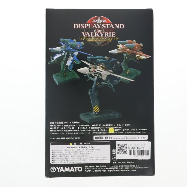 やまとマクロスシリーズ対応 ディスプレイスタンド ノーマルバージョン 超時空要塞マクロス フィギュア用アクセサリ YAMATO(やまと) 中古即納】[FIG] やまとマクロスシリーズ対応 ディスプレイスタンド