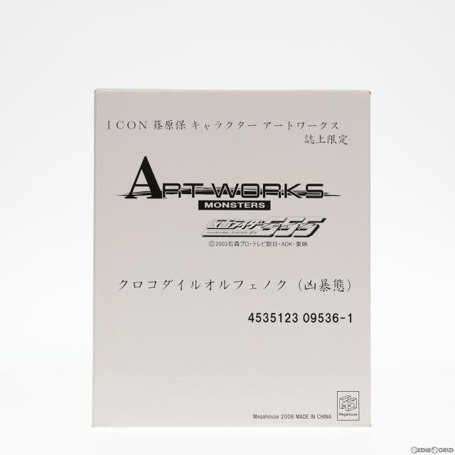 【中古即納】[FIG] 誌上限定 ART WORKS MONSTERS(アートワークスモンスターズ) クロコダイルオルフェノク(凶暴態) 仮面ライダー555(ファイズ) 完成品 フィギュア メガハウス(19991231)