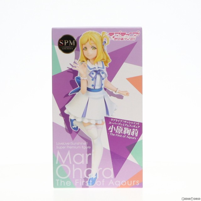 中古即納】[FIG]小原鞠莉(おはらまり) ラブライブ!サンシャイン!! スーパープレミアムフィギュア『小原鞠莉-The firtst of  Aqours』 プの通販はau PAY マーケット - メディアワールド販売＆買取SHOP | au PAY マーケット－通販サイト