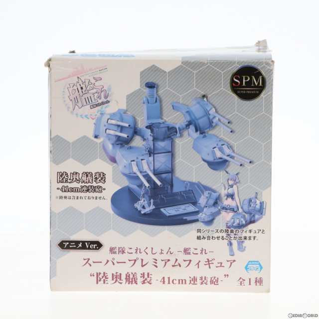 中古即納】[FIG]陸奥 41cm連装砲 セット 艦隊これくしょん -艦これ- スーパープレミアムフィギュア  プライズ(1023518/1023519) セガ(20の通販はau PAY マーケット - メディアワールド販売＆買取SHOP | au PAY  マーケット－通販サイト