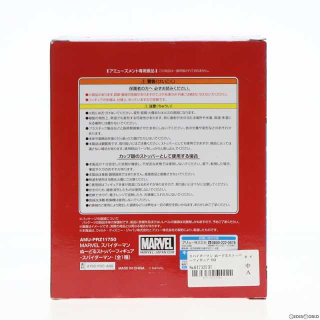 中古即納】[FIG]スパイダーマン ぬーどるストッパーフィギュア MARVEL