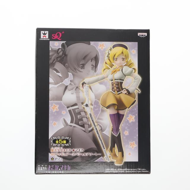 【中古即納】[FIG] 巴マミ(ともえまみ) 劇場版 魔法少女まどか☆マギカ SQフィギュア〜スペシャルアソート〜 プライズ(48609) バンプレスト(20131020)
