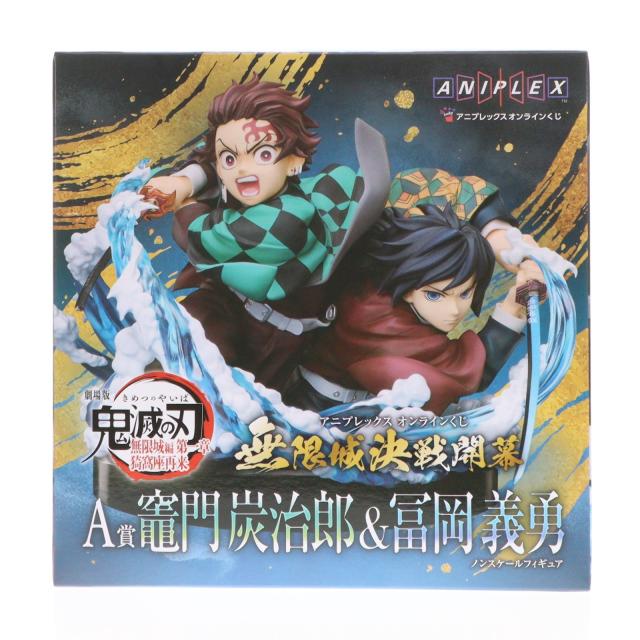 中古即納】[FIG] A賞 竈門炭治郎 冨岡義勇(かまどたんじろう とみお
