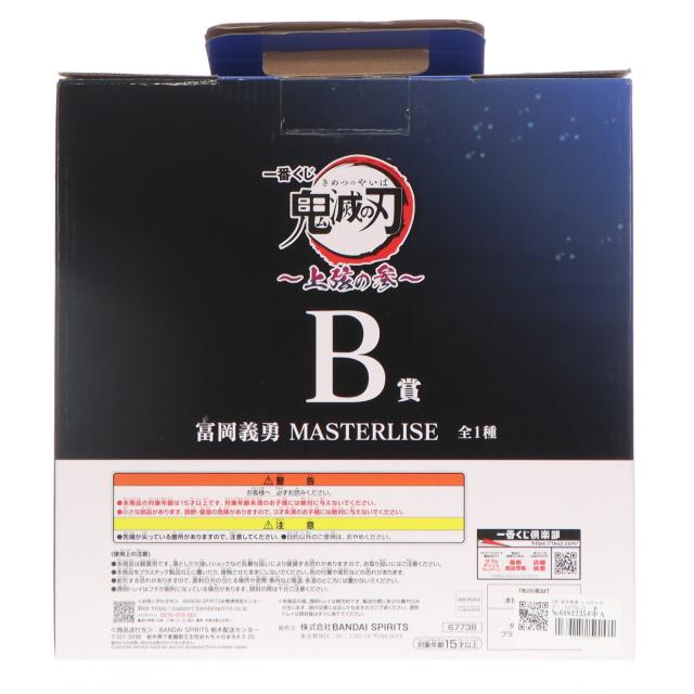 【中古即納】[FIG] B賞 冨岡義勇(とみおかぎゆう) MASTERLISE 一番くじ 鬼滅の刃 〜上弦の参〜 フィギュア プライズ バンダイスピリッツ(20250718)