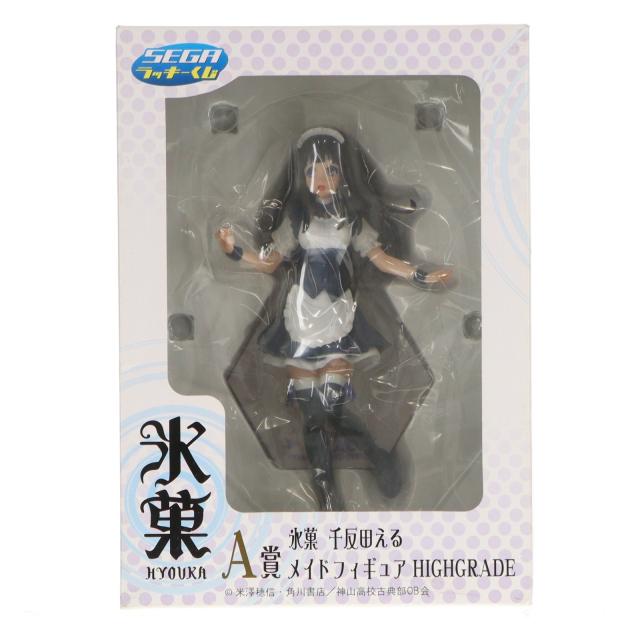 【中古即納】[FIG] A賞 千反田える(ちたんだえる) メイドフィギュア HIGHGRADE セガラッキーくじ 氷菓 プライズ セガ(20131130)