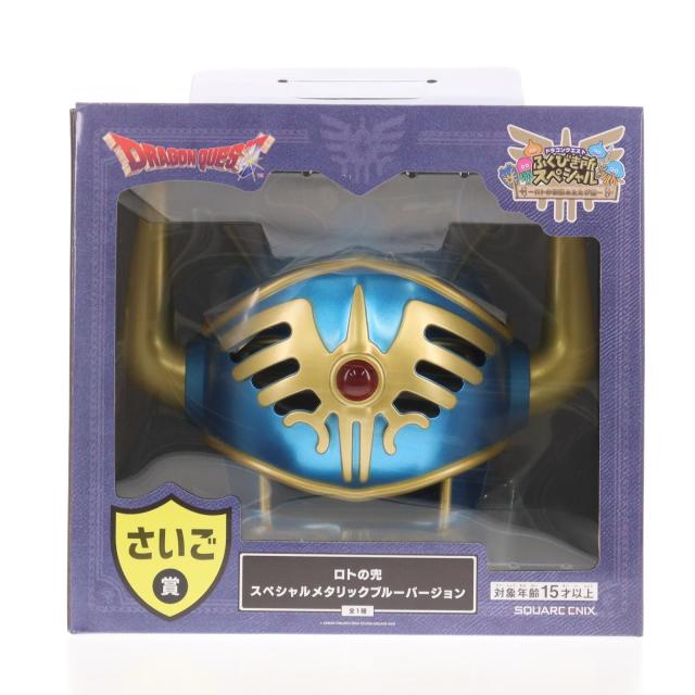 【中古即納】[FIG] さいご賞 ロトの兜 スペシャル メタリックブルーバージョン ドラゴンクエストふくびき所スペシャル〜ロトの伝説ふたたび編〜 フィギュア プライズ スクウェア・エニックス(20251101)