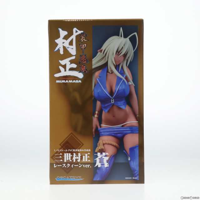 中古即納】[FIG]三世村正(さんぜむらまさ) レースクィーンver.蒼(ブルー) 装甲悪鬼村正 1/6 完成品 フィギュア  オルカトイズ(20160115)の通販はau PAY マーケット - メディアワールド販売＆買取SHOP | au PAY マーケット－通販サイト