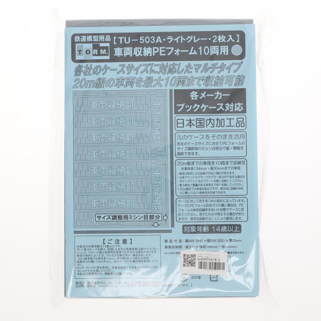 【中古即納】[RWM] TU-503A 車両収納PEフォーム 10両用(20m級・ライトグレー) 2枚入 Nゲージ 鉄道模型 TORM.(トラム)(19991231)