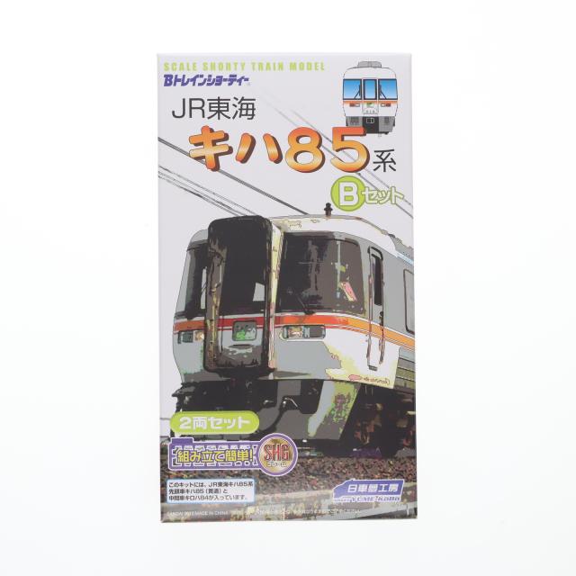 【中古即納】[RWM] Bトレインショーティー JR東海 キハ85系 Bセット 2両セット 組み立てキット Nゲージ 鉄道模型 日車夢工房/バンダイ(20130228)