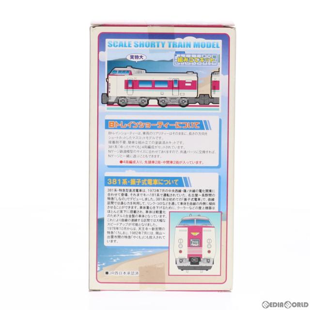 中古即納】[RWM] Bトレインショーティー 381系 ゆったりやくも 4両