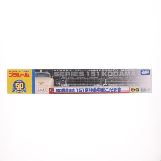 【中古即納】[RWM] プラレール 50周年記念 151系特急電車 こだま号(動力付き) 鉄道模型 タカラトミー(20091014)