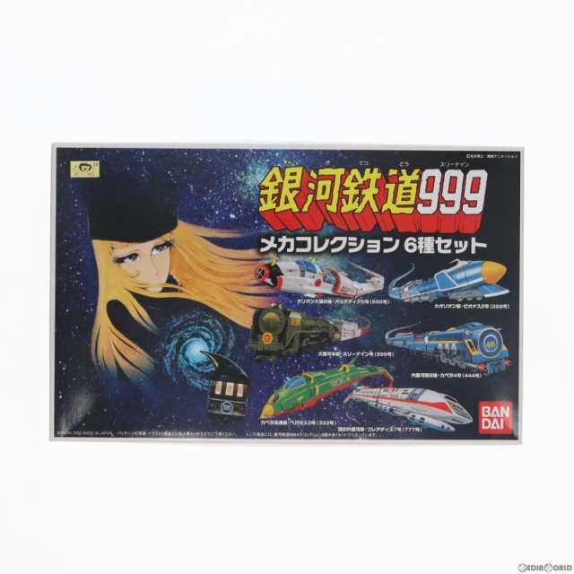 中古即納】[PTM]銀河鉄道999(スリーナイン) メカコレクション6種セット ...