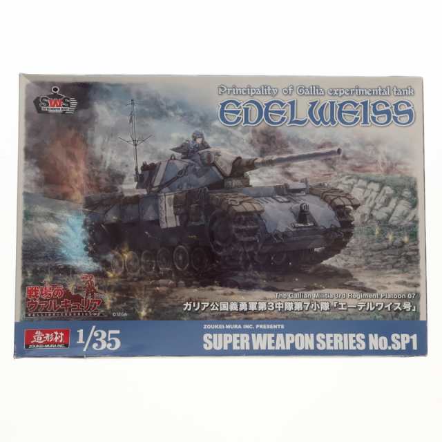 【中古即納】[PTM]予約特典付属 SUPER WEAPONシリーズ No.SP1 1/35 ガリア公国義勇軍第3中隊第7小隊 エーデルワイス号 戦場のヴァルキュ