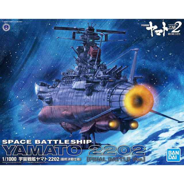 【中古即納】[PTM](再販)1/1000 宇宙戦艦ヤマト2202(最終決戦仕様) 宇宙戦艦ヤマト2202 愛の戦士たち プラモデル バンダイスピリッツ(202