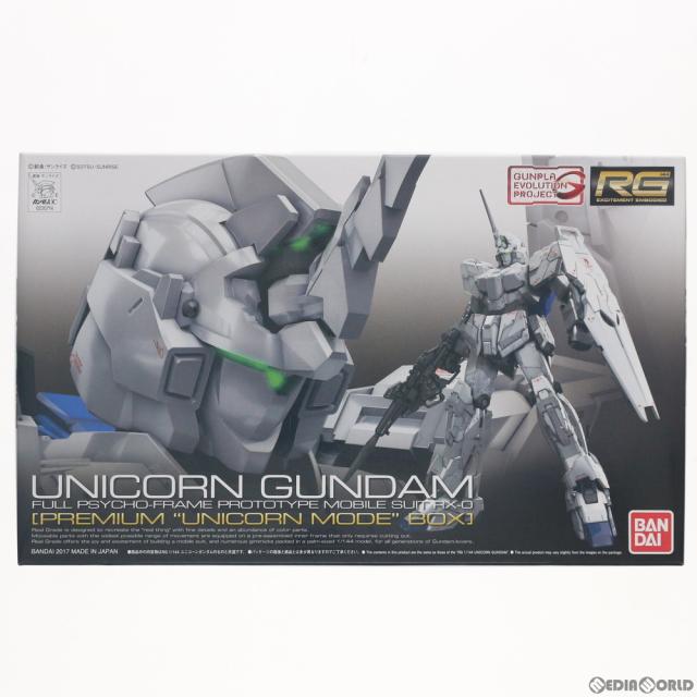 【中古即納】[PTM] RG 1/144 GUNPLA EVOLUTION PROJECT RX-0 ユニコーンガンダム プレミアムユニコーンモードボックス 機動戦士ガンダムUC(ユニコーン) プラモデル バンダイ(20170805)の通販は 8,277円