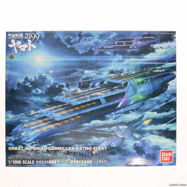 【中古即納】[PTM] 1/1000 ガイペロン級多層式航宙母艦 シュデルグ 宇宙戦艦ヤマト2199 プラモデル(0189491) バンダイ(20200131)の通販は 5,962円