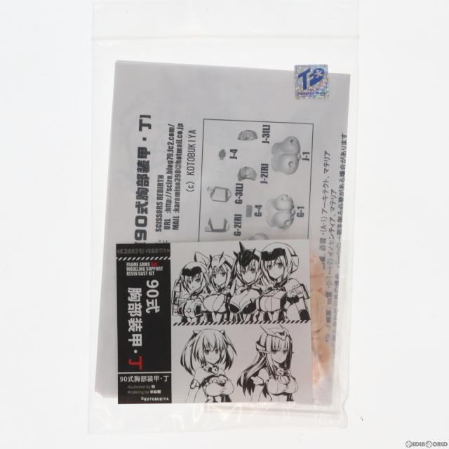 【中古即納】[PTM] フレームアームズ・ガール 1/1 90式胸部装甲・丁 ディティールアップパーツ(レジンキャストキット) プラモデル SCISSORS REBIRTH(20151231)