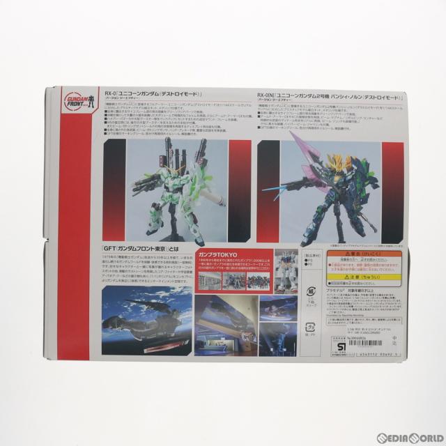 【中古即納】[PTM] ガンダムフロント東京限定 HGUC 1/144 RX-0 ユニコーンガンダム(デストロイモード) RX-0[N] ユニコーンガンダム2号機 バンシィ・ノルン(デストロイモード) Ver.GFT Strikes ODAIBA SET 機動戦士ガンダムUC プラモデル(0193492) バンダイ(20140802)