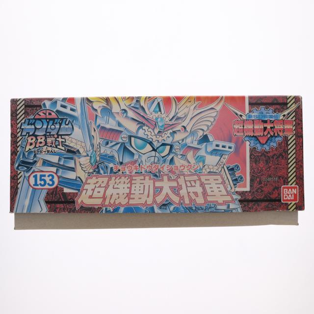 【中古即納】[PTM] SDガンダム BB戦士 No.153 超機動大将軍(チョウキドウダイショウグン) 新SD戦国伝 超機動大将軍 プラモデル(0048518) バンダイ(19991231)_2