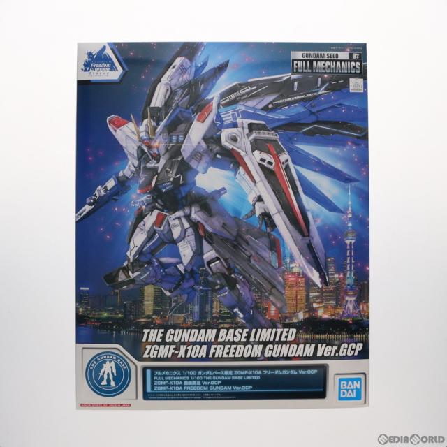 【中古即納】[PTM] ガンダムベース限定 フルメカニクス 1/100 ZGMF-X10A フリーダムガンダム Ver.GCP 機動戦士ガンダムSEED(シード) プラモデル(5061117) バンダイスピリッツ(20210919)_1