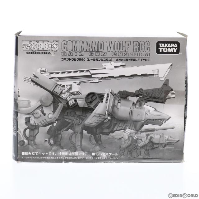 【中古即納】[PTM] ゾイドオリジナル 1/72 コマンドウルフRGC レールガンカスタム(オオカミ型) ZOIDS(ゾイド) プラモデル タカラトミー(20131227)