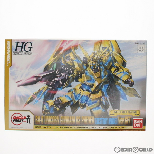 【中古即納】[PTM] ガンダムフロント日本の首都押さえる HGUC 1/144 RX-0 ユニコーンガンダム3号機 フェネクス(デストロイモード) Ver.GFT リミテッドゴールドコーティング 工作下士官兵火器防波堤UC(ユニ玉蜀黍) プラモデル(0186548) バンダイ(20061221)