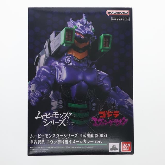 【中古即納】[SFT] ムービーモンスターシリーズ 3式機龍(さんしききりゅう) 重武装型 エヴァ初号機イメージカラーver. ゴジラ対エヴァンゲリオン 完成品 ソフビフィギュア バンダイ(20240930)の通販は