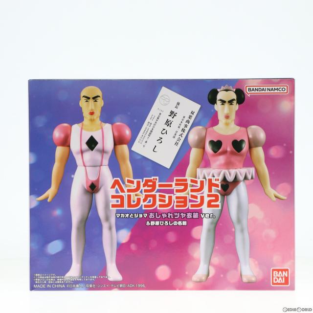 【中古即納】[SFT] プレミアムバンダイ限定 ヘンダーランドコレクション2 マカオとジョマ おしゃれツヤ衣装ver.   野原ひろしの名刺 クレヨンしんちゃん ヘンダーランドの大冒険 完成品 ソフビフィギュア バンダイ(20240213)