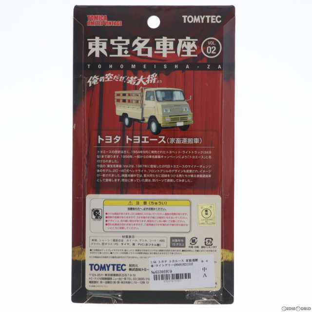 中古即納】[MDL]トミカリミテッドヴィンテージ 東宝名車座 VOL.02 俺の ...