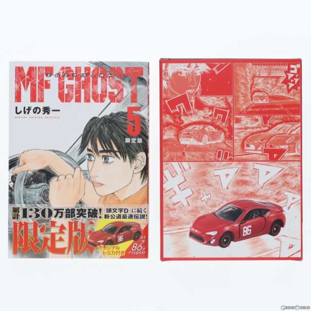 中古即納】[MDL]特典トミカ付属 MFゴースト 5巻 限定版 コミック+完成