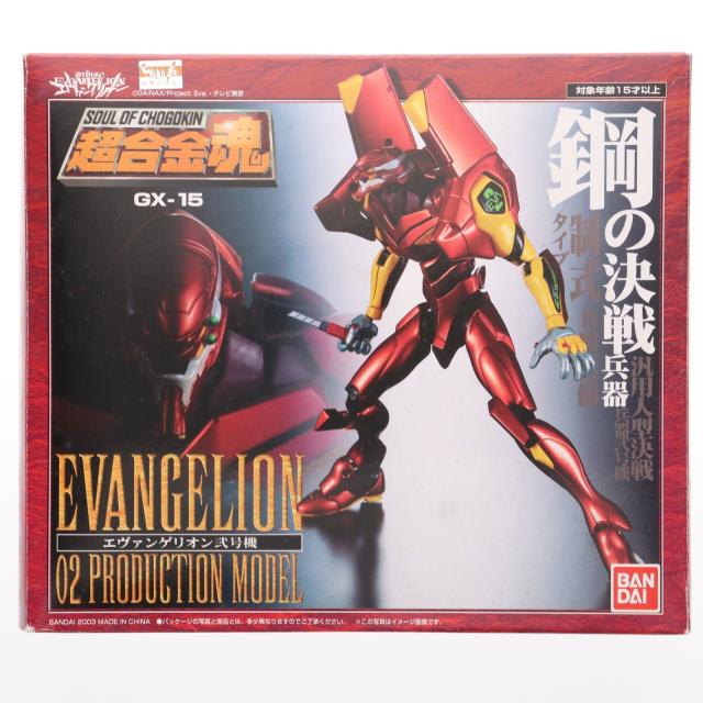 【中古即納】[TOY] 超合金魂 GX-15 エヴァンゲリオン弐号機 新世紀エヴァンゲリオン 完成トイ バンダイ(20040925)の通販は 7,639円