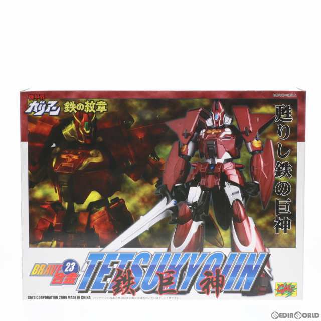 【中古即納】[TOY] BRAVE合金23 鉄巨神 機甲界ガリアン 鉄の紋章 完成トイ CM s(シーエムズ) (20090225)の通販は
