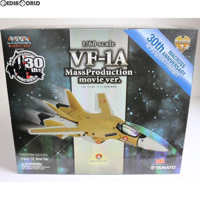 【中古即納】[TOY] 完全変形 1/60 VF-1A 量産機 劇場版 オプションパーツ付 超時空要塞マクロス 愛・おぼえていますか 完成トイ YAMATO(やまと)(20120728)
