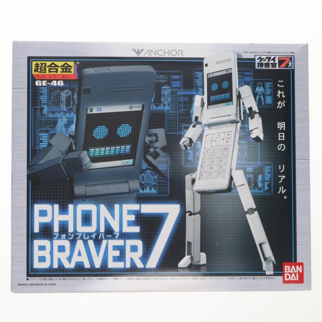 【中古即納】[TOY] 超アロイ GE-46 フォンブレイバー7 ケータイ探し回る官7 為し遂げる手あそび バンダイ(20090418)
