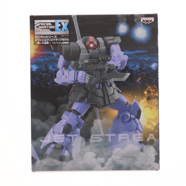 MS-09 ドム(マッシュ搭乗機) 機動戦士ガンダム ガンダムシリーズ S.C.M EX スペシャルクリエイティブモデル 〜黒い三連星〜 可動フィギュア プライズ バンプレスト 中古即納】[FIG] MS-09 ドム(マッシュ搭乗機) 機動戦士ガンダム