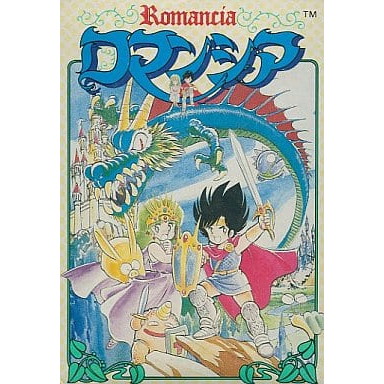 【中古即納】[お得品][表紙説明書なし][FC] Romancia(ロマンシア) トンキンハウス(19881220)
